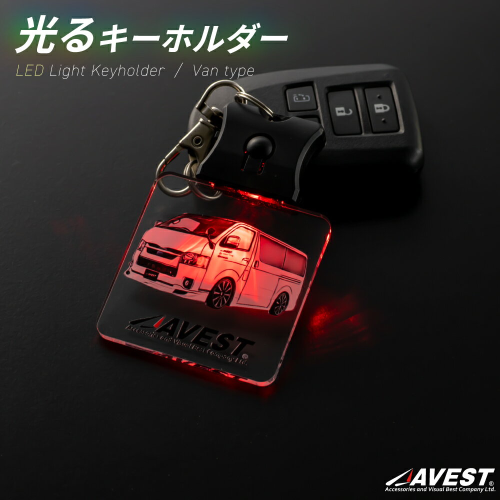 Rakuten - アクリル LED キーホルダー 光る オリジナル AVEST アクキー 専用 カー 3色 光る 車 デザイン バン 車型 雑貨 プレゼント
