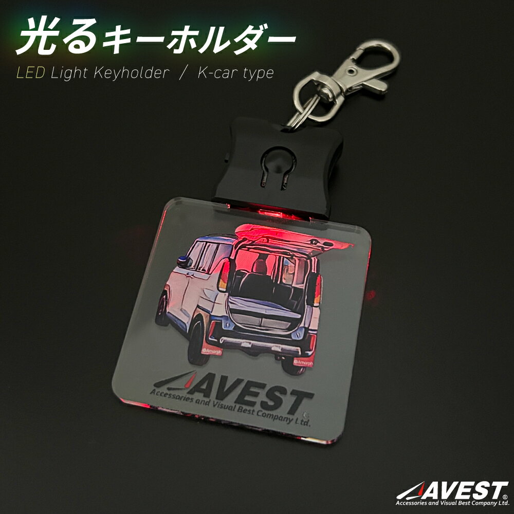 Rakuten - アクリル LED キーホルダー 光る オリジナル AVEST アクキー 専用 カー 3色 光る 車 デザイン 軽 バン ハイトワゴン 雑貨 プレゼント