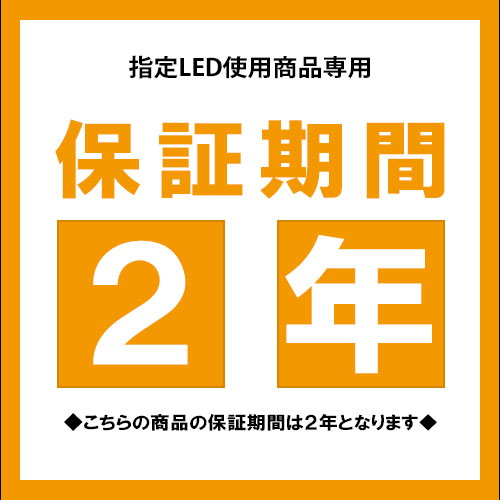 Rakuten - 指定LED使用商品専用延長保証[合計2年へ変更]