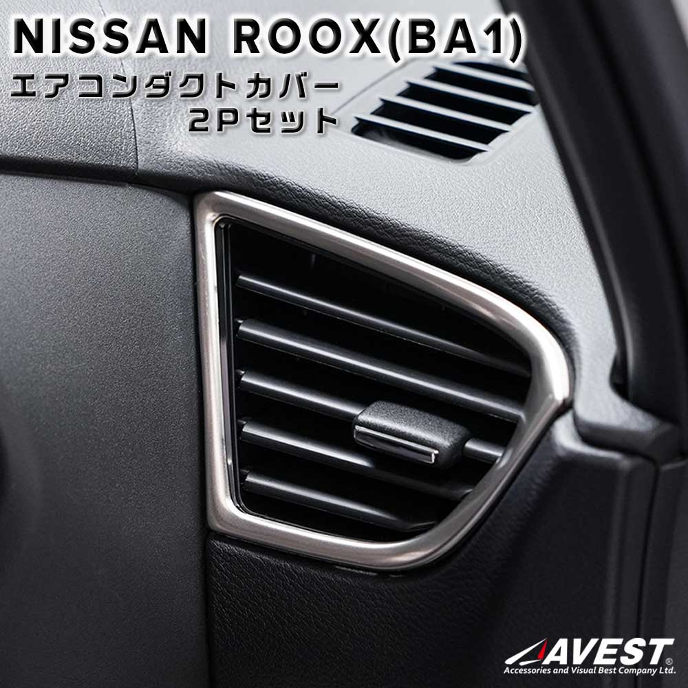ルークス フロントエアコン 吹き出し口ガーニッシュ 2Pセット B1系 B1 カスタム ドレスアップ シルバー ステンレス カーパーツ