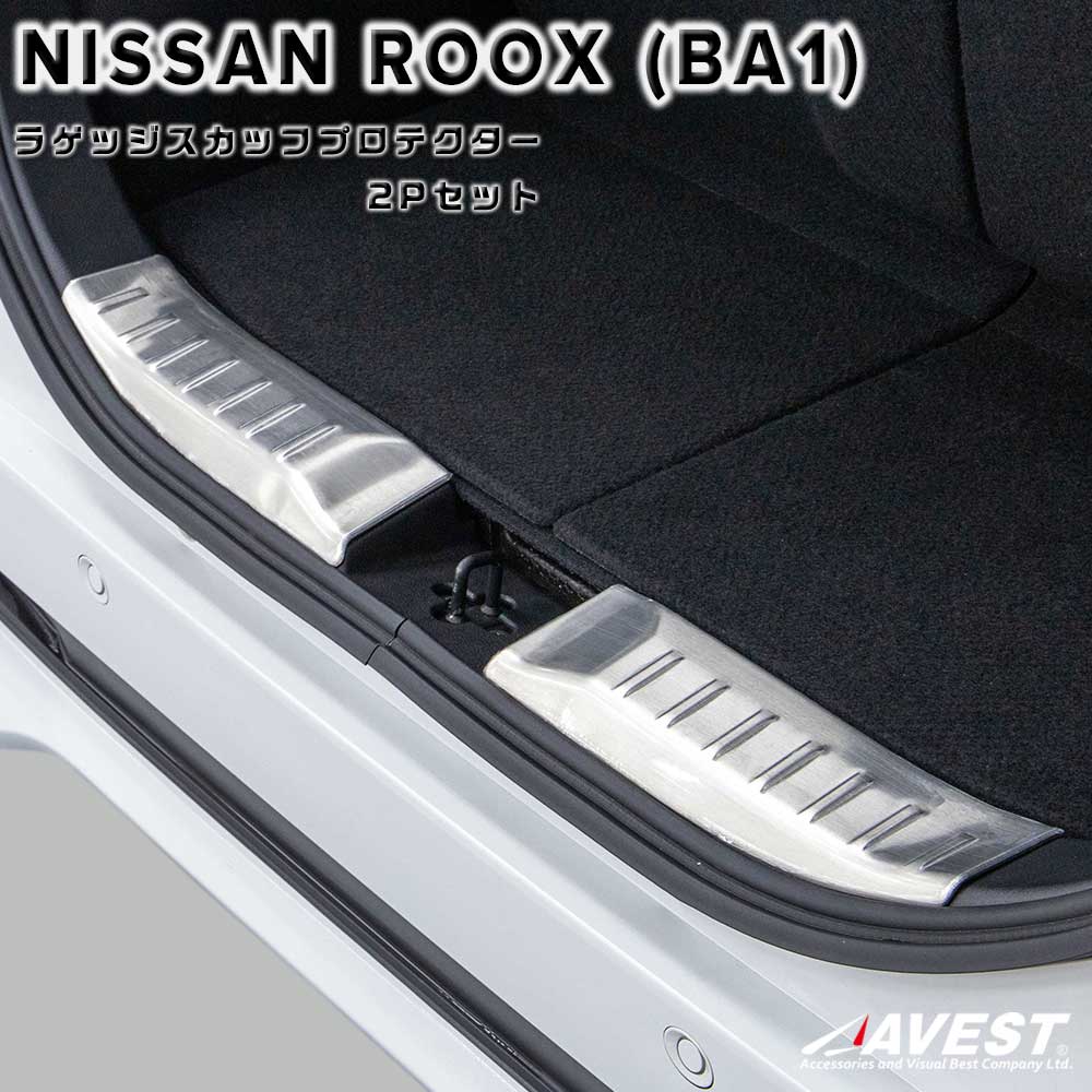 Rakuten - ルークス ラゲッジスカッフプロテクター 2Pセット B1系 B1 カスタム ドレスアップ シルバー ブラック ステンレス カーパーツ 荷室 保護