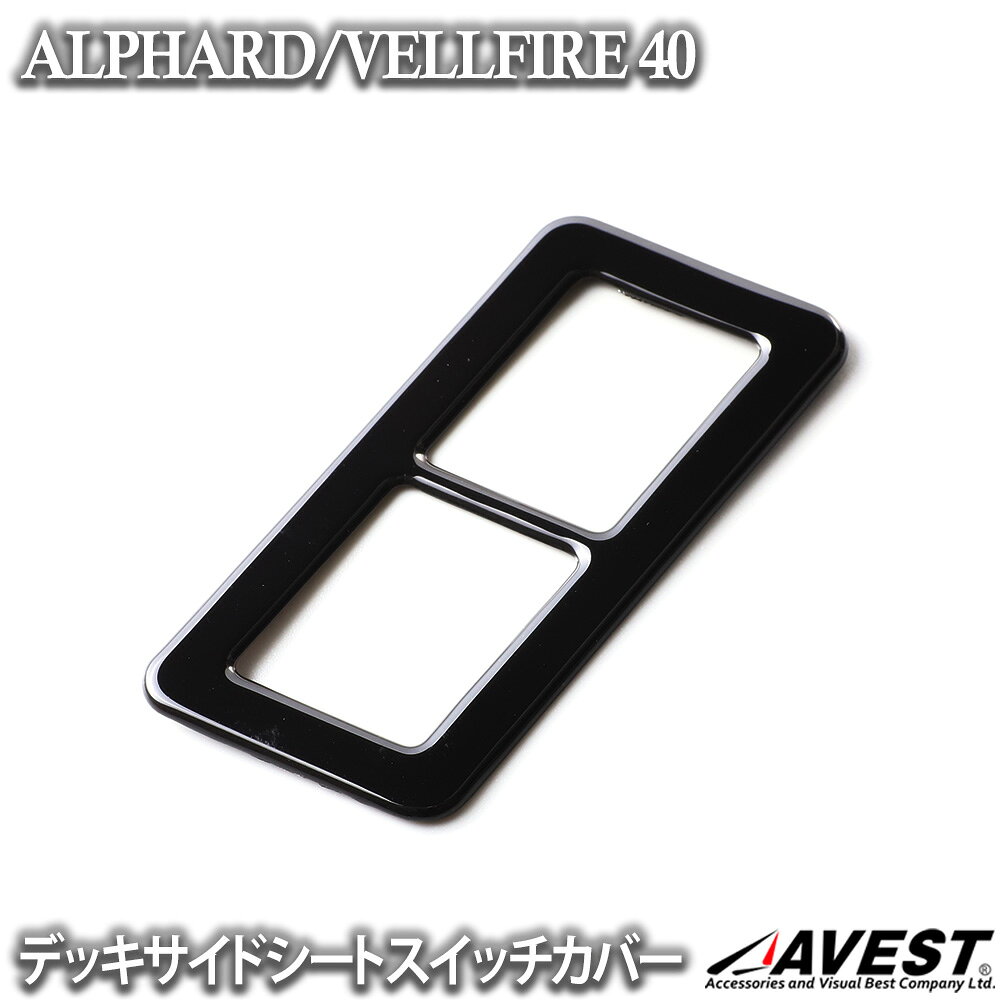 Rakuten - アルファード 40系 ヴェルファイア 40 デッキサイドシートスイッチカバー パネル ラゲッジ カスタム パーツ トヨタ Alphard Vellfire