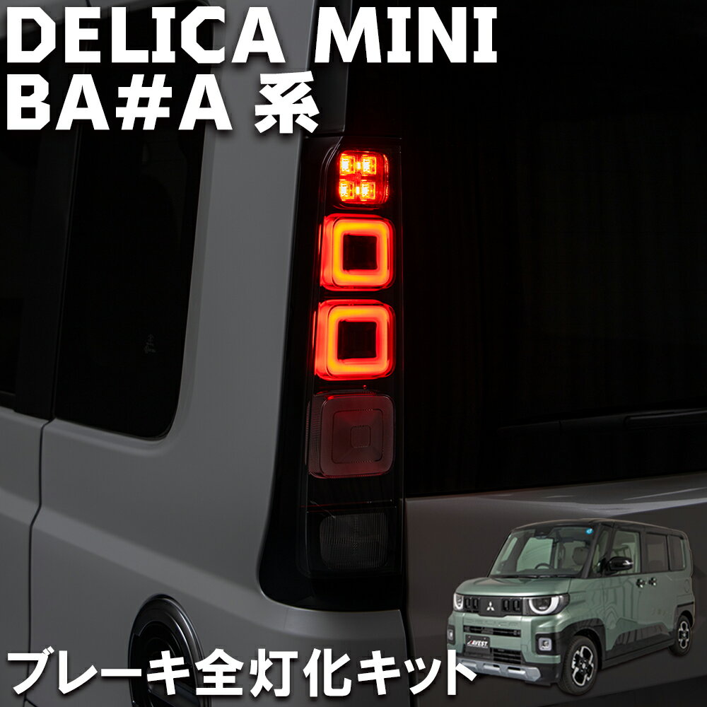 デリカミニ BA A系 BA系 ブレーキ 全灯化キット ハーネス ドレスアップ カスタム パーツ 外装 三菱 DELICA MINI カプラーオン