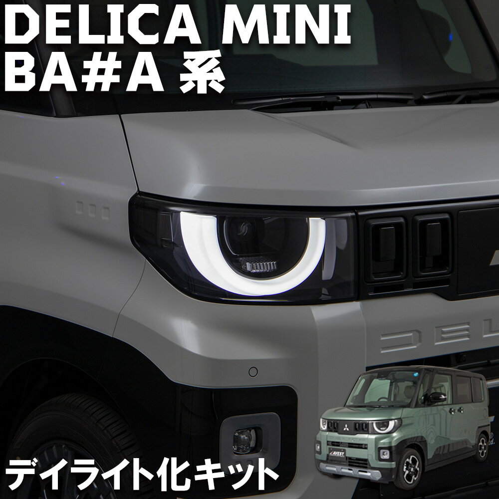 デリカミニ BA A系 BA系 デイライト化キット ハーネス ドレスアップ カスタム パーツ 外装 三菱 DELICA MINI 簡単 DIY