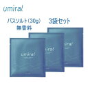 umiral ウミラル バスソルト 無香料 30g 3袋セット 入浴剤 にがり 塩化マグネシウム ミネラル お風呂 バスアイテム 保温 保湿 うるおい 潤い 乾燥肌 不眠症 睡眠の質 高血圧