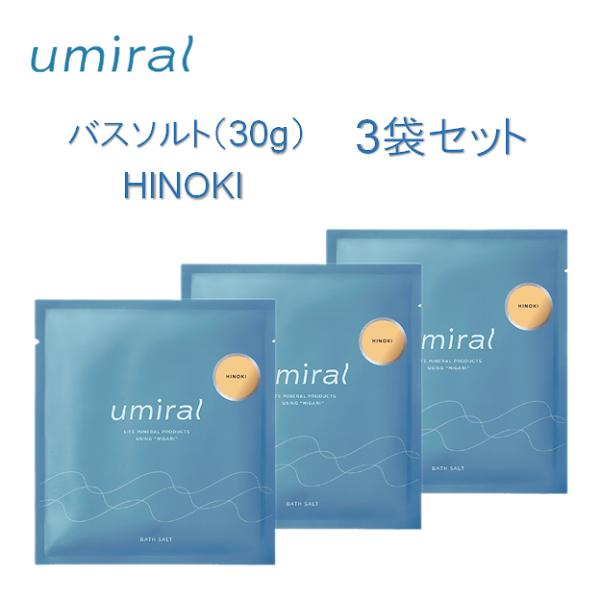 【着後レビューで1000円クーポンGET！】 umiral ウミラル バスソルト 30g HINOKI 3袋セット 入浴剤 に..