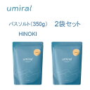 【着後レビューで1000円クーポンGET!】 umiral ウミラル バスソルト 350g HINOKI 2袋セット 入浴剤 にがり 塩化マグネシウム ミネラル お風呂 バスアイテム 保温 保湿 うるおい 潤い 乾燥肌 不眠症 睡眠の質 高血圧