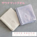 ココサウナ サウナマット タオル 好評 マットタオル サウナ サウナグッズ マット タオル生地 綿100% サウナ 温泉 銭湯 サ活 サウナー おしゃれ 刺繍 ...