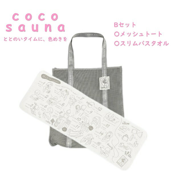 【着後レビューで1000円クーポンGET！】 ココサウナ サウナ2点セット サ活セット サウナセット サウナバッグ サウナバックトートバッグセット タオルセット スパセット メッシュトート スリムバスタオル cocosauna