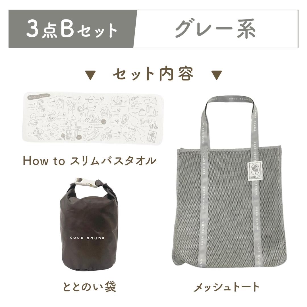 【着後レビューで1000円クーポンGET！】 ココサウナ サウナ3点セット サ活セット サウナセット サウナバッグ サウナバック トートバッグセット タオルセット スパセット メッシュトート ととのい袋 スリムバスタオル cocosauna