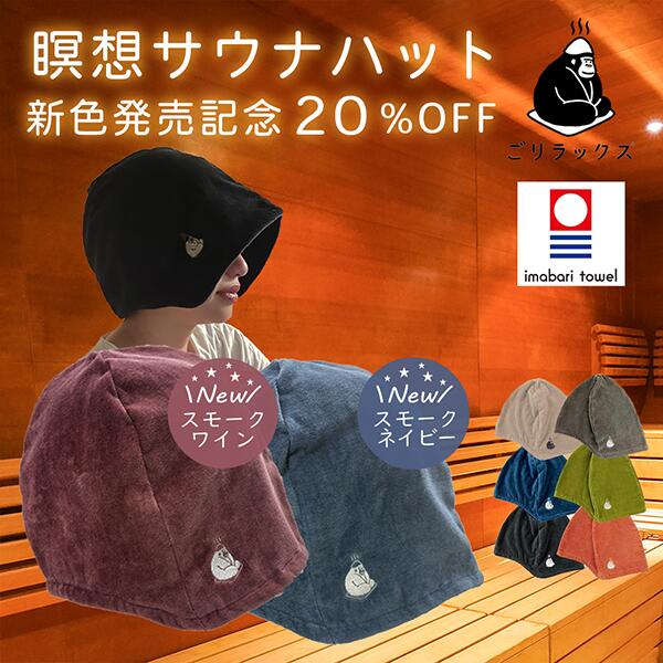 サウナハット ごリラックス 瞑想 メンズ レディース 今治 【着後レビューで1000円クーポンGET！】深くかぶれる 髪の傷み防止 サウナ サウナグッズ 大きめ サウナキャップ サウナ帽子 洗濯可能 おしゃれ ギフト プレゼント 贈り物