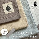 【着後レビューで1000円クーポンGET!】ごリラックス タオル サウナタオル ながめのいい 長い サウナハット サウナグッズ 今治 フェイスタオル 125cm...