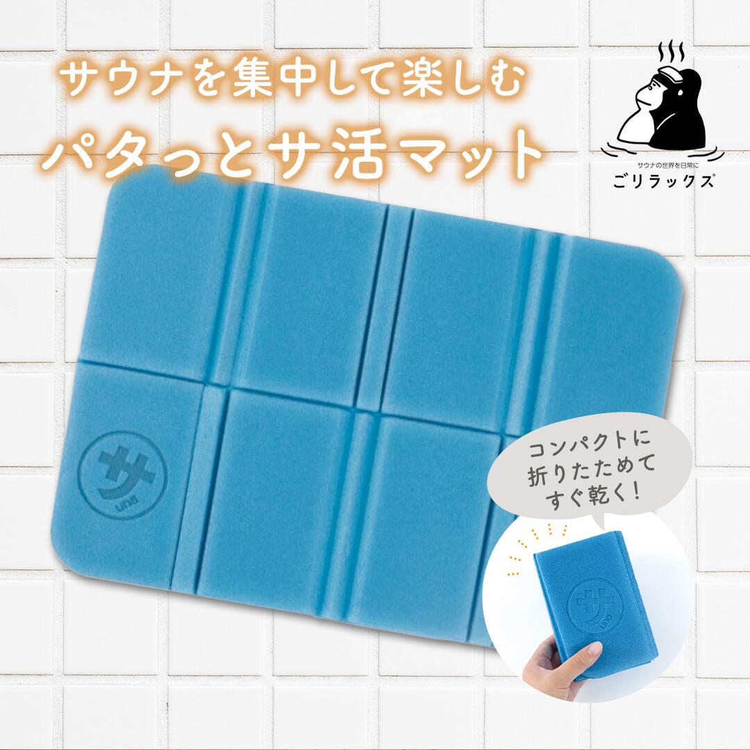 【着後レビューで1000円クーポンGET！】ごリラックス パタッと サ活マット サウナマット 折りたたみ コ..