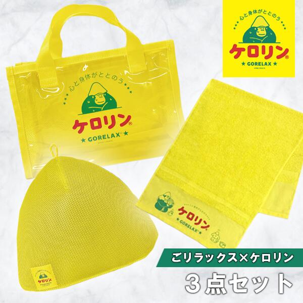 ごリラックス×ケロリン コラボシリーズ 3点セット 瞑想メッシュハット サ活バッグ 温泉タオル