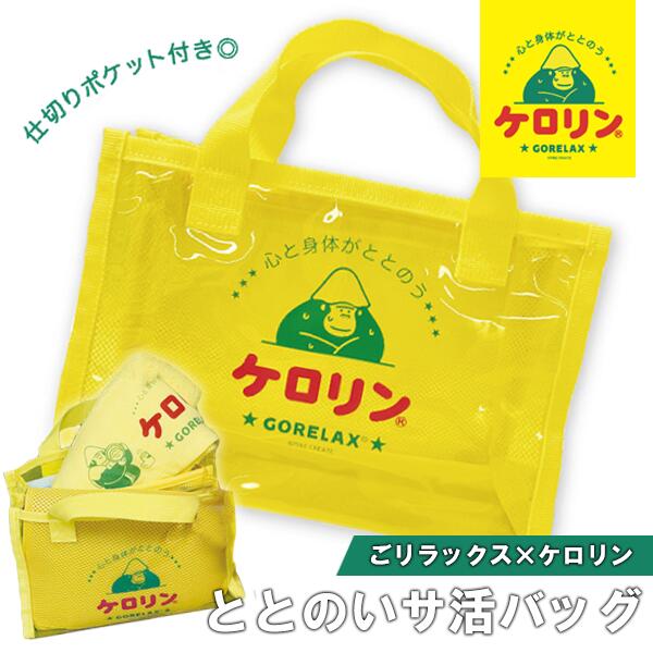 ごリラックス×ケロリン コラボシリーズ ととのいサ活バッグ ミニトート スパバッグ 銭湯バッグ 温泉バ..