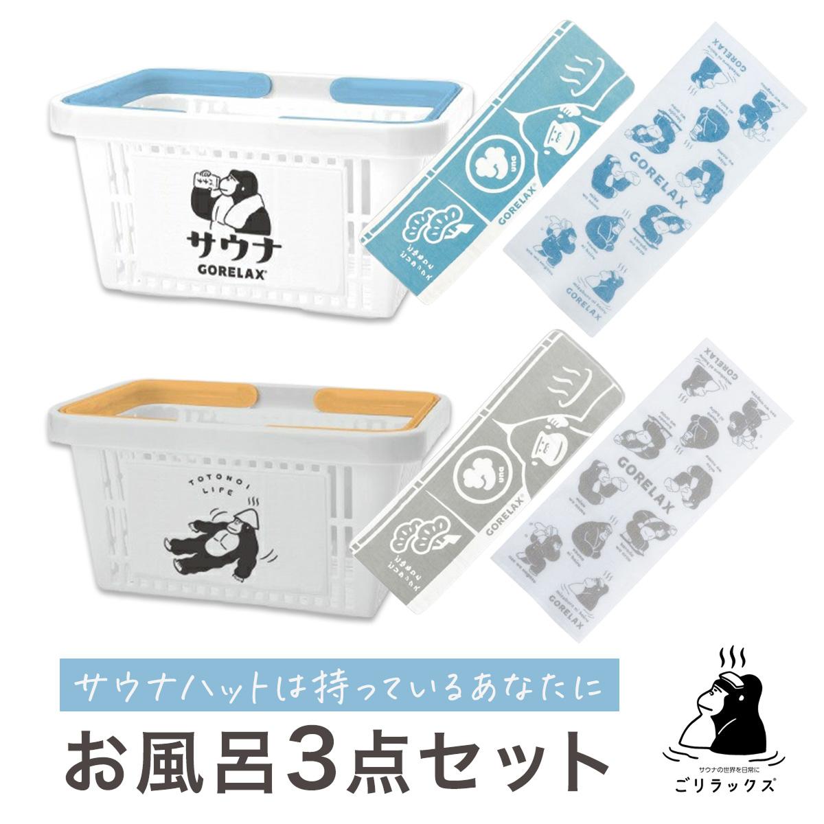 【着後レビューで1000円クーポンGET!】 ごリラックス お風呂3点セット お風呂セット メンズ レディース ユニセックス カゴ スリムバスタオル ととのいタ...