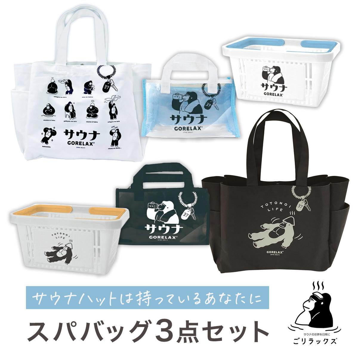 【着後レビューで1000円クーポンGET!】 ごリラックス スパバッグ3点セット お風呂セット メンズ レディース ユニセックス スパセット トートバッグ サ活...