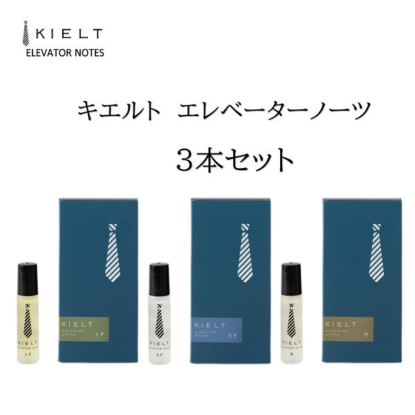 【着後レビューで1000円クーポンGET！】 KIELT ELEVATORNOTES 3本セット ロールオンアロマ キエルト エレベーターノーツ 大人 フレグランス 香り 匂い 芳香剤 メンズ 紳士 男性 ギフト 贈り物 プレゼント