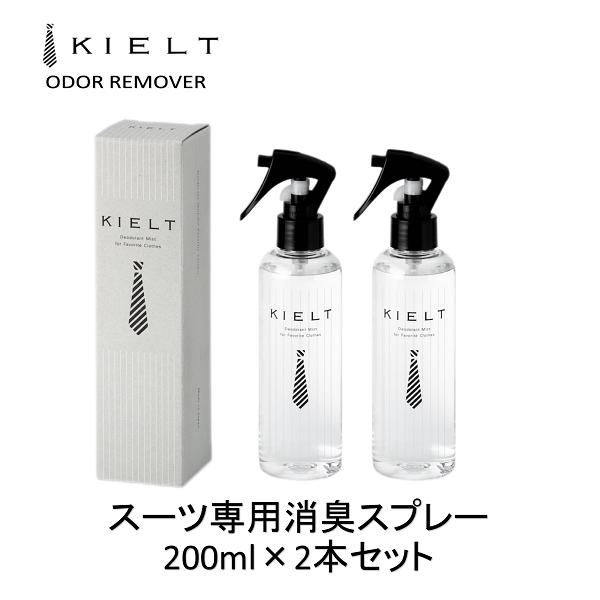 【着後レビューで1000円クーポンGET!】 消臭スプレー スーツ専用 200ml 2本セット キエルト オウダーリムーバー KIELT ODOR REMOVE...