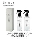 消臭スプレー スーツ専用 200ml 2本セット キエルト オウダーリムーバー KIELT ODOR REMOVER 消臭 カビ対策 お洒落 スプレー 紳士 大...