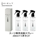 【着後レビューで1000円クーポンGET!】 消臭スプレー スーツ専用 200ml 3本セット キエルト オウダーリムーバー KIELT ODOR REMOVE...
