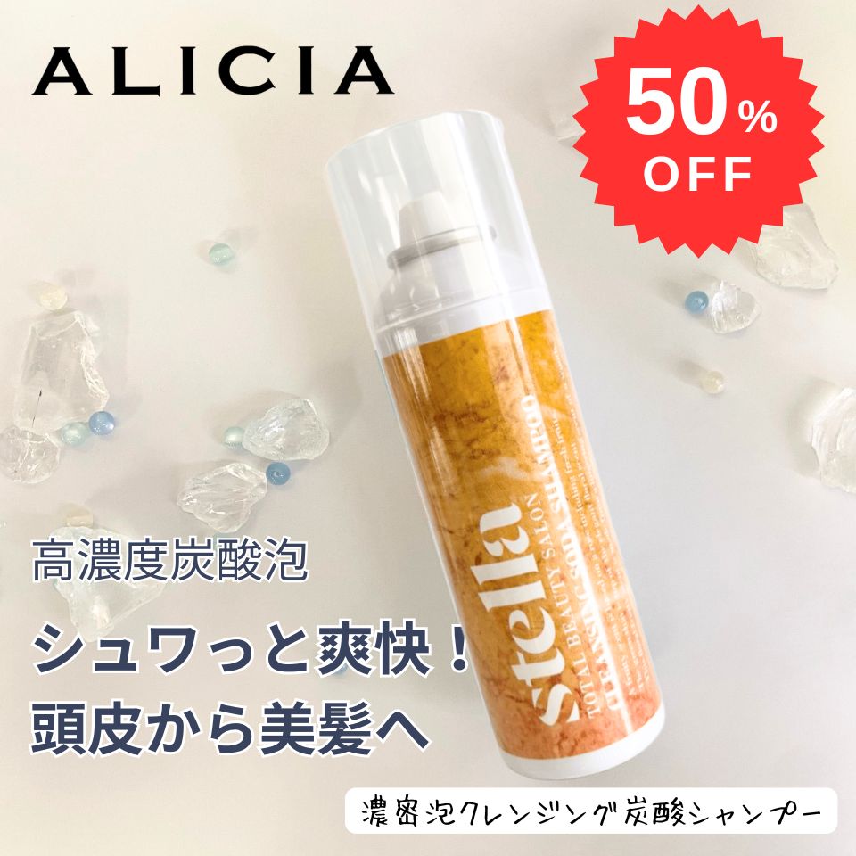 乐天商城 - 【在庫限り2本で半額！】アリシア スパークリングシャンプー170g 炭酸シャンプー 頭皮ケア クレンジングシャンプー 頭皮臭い ボリュームアップ 保湿効果 炭酸 泡シャンプー フケ かゆみ 脂性肌 美容室専売品 正規品