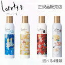 【正規品販売店】ロレッタスプレーキラキラシューフワフワシュークルクルシューカチカチシュー