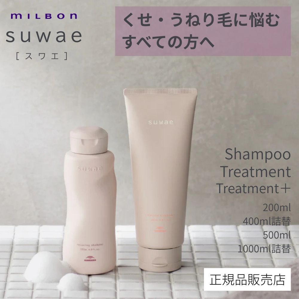 【正規品・美容室専売品】ミルボン スワエ リラクシング シャンプートリートメント くせ毛 うねり ボリュームダウン 広がり エイジング毛 milbon 正規品販売店 サロン専売品