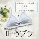 【送料無料 】叶うブラ 叶う ラピスラズリ ブルー オーガニックコットンブラ 日本製 ノンワイヤー 補正 妊活 マタニティ 産後 大きいサイズ S/M/L/XL...