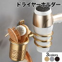 ドライヤー 収納 ホルダー ヘアドライヤー ブラケット ヘアドライヤー置き ドライヤーホルダー ラック 壁掛けフック バス用品 防水(3)