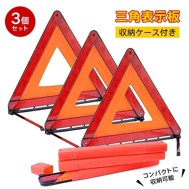 ※ご注意 　 ※モニター発色の具合により色合いが異なって見える場合がございます。 商品詳細 【特徴】 ?【三角表示板】三角表示板とは道路や高速道路で事故などにより、緊急停止を行わないといけない状態で二次事故を防ぐ為の車載グッズです。別名、三角停止版とも呼ばれており基本的には車載義務はありませんが、高速道路上で、故障などによって停車した際は、停止表示器材を設置する義務があります。発煙筒は車載に標準装備されておりますが、三角表示板は標準装備されておりません。高速道路を使用される方は、必ず三角停止板を自動車に積んでおきましょう。 ?【洗練された設計】三角表示板は三角の形を成していれば何でもいいとお考えではないでしょうか？高速道路では常に一般道路よりも強い風が吹いております。安全面を考慮されていない三角形では設置しても風で倒れてしまい、二次事故を起こす可能性があります。オンリーフの三角表示板は強風等で倒れないように設計されておりますので、安心してご使用いただけます。 ?【三角表示板設置のルール】三角表示板は車両の後方50m以上を目安にして、後続車両の見やすい位置に置かなければいけません。時速80キロを超える車が次々と走ってくる高速道路上ですので、設置すること自体にも危険があり、設置時は迅速に三角表示板を組み立てる必要があります。オンリーフの三角表示板は簡単に組み立てられるように設計されておりますので、誰でも簡単に迅速に組み立てを行えます。 ?【コンパクトに収納できます】三角表示板の接合部分は金属リベットで固定しておりますので耐久性に優れております。また、道路との設置面には滑り止め加工もしておりますので冬季にも安心してご使用いただけます。コンパクトに折りたたみ可能な商品ですのでトランクルームに置いても邪魔にはなりません。 ?【商品仕様】「商品サイズ」42cm*42cm*42cm 340g 「パッケージ内容」三角表示板×3,収納ケース×3 ※昼夜兼用でご使用いただけます。※ご注意 　 ※モニター発色の具合により色合いが異なって見える場合がございます。 商品詳細 【特徴】 ?【三角表示板】三角表示板とは道路や高速道路で事故などにより、緊急停止を行わないといけない状態で二次事故を防ぐ為の車載グッズです。別名、三角停止版とも呼ばれており基本的には車載義務はありませんが、高速道路上で、故障などによって停車した際は、停止表示器材を設置する義務があります。発煙筒は車載に標準装備されておりますが、三角表示板は標準装備されておりません。高速道路を使用される方は、必ず三角停止板を自動車に積んでおきましょう。 ?【洗練された設計】三角表示板は三角の形を成していれば何でもいいとお考えではないでしょうか？高速道路では常に一般道路よりも強い風が吹いております。安全面を考慮されていない三角形では設置しても風で倒れてしまい、二次事故を起こす可能性があります。オンリーフの三角表示板は強風等で倒れないように設計されておりますので、安心してご使用いただけます。 ?【三角表示板設置のルール】三角表示板は車両の後方50m以上を目安にして、後続車両の見やすい位置に置かなければいけません。時速80キロを超える車が次々と走ってくる高速道路上ですので、設置すること自体にも危険があり、設置時は迅速に三角表示板を組み立てる必要があります。オンリーフの三角表示板は簡単に組み立てられるように設計されておりますので、誰でも簡単に迅速に組み立てを行えます。 ?【コンパクトに収納できます】三角表示板の接合部分は金属リベットで固定しておりますので耐久性に優れております。また、道路との設置面には滑り止め加工もしておりますので冬季にも安心してご使用いただけます。コンパクトに折りたたみ可能な商品ですのでトランクルームに置いても邪魔にはなりません。 ?【商品仕様】「商品サイズ」42cm*42cm*42cm 340g 「パッケージ内容」三角表示板×3,収納ケース×3 ※昼夜兼用でご使用いただけます。