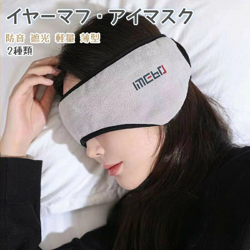 商品情報[一体化]騒音対策と遮光対策が一体化したイヤーマフ！アイマスクの機能にイヤーマフ機能が加え、遮光性と防音性UP!?の疲れをリセット、快適な睡眠の質を高められます。[3層の柔らかい防音素材]ふわふわ肌さわりがいい3層の柔らかい防音素材を使用、ノイズキャンセリング効果が期待できます。[ヘアバンド型デザイン]耳を包むヘアバンド型デザイン！寝返りや横寝の時耳を圧迫せず、目と耳を包み、圧迫感なく頭の形にフィット！吸湿性と放湿性に優れており通気性も抜群！[マジックテープ]マジックテープタイプで頭囲に合わせてサイズ調整できるのでずれにくい、着脱が簡単！大人から子供まで使えるのもうれしい♪軽量で持ち運びも便利！[適用シーン]夜間のみならず、移動時間の長い新幹線や飛行機、オフィスでの休憩時間などで使用するのもおすす、軽量で持ち運びも便利！