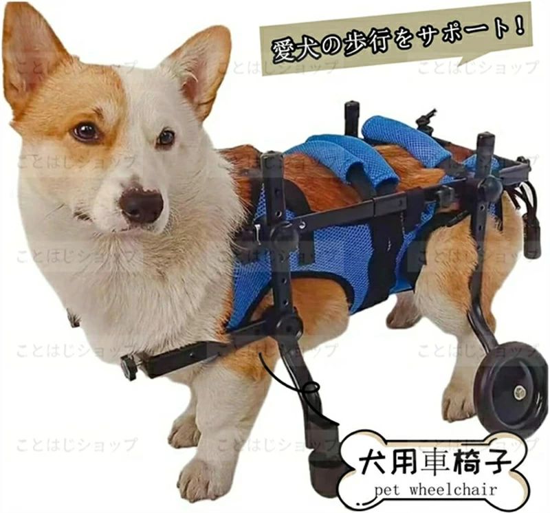 商品詳細 【ユニークなデザイン】心温まるデザインで、あなたのペットは機動性と自信を取り戻すにつれて愛され、サポートされていると感じるでしょう。 【高品質素材】当社のペットリハビリ補助具は、高品質、軽量、強くて耐久性のある素材で作られています。キャリア素材は柔らかく、ペットの肌に優しいので、ペットは長時間快適に車椅子を使用できます。 【調整可能な使用】ペット用の車椅子を選ぶときは、適切なモデルと構成を選択することが重要です。当社の車椅子は、最大限の快適さと安全性を確保するために、高さ、長さ、幅を調整できるように設計されています。車椅子の使用は、必要不可欠なサポートを提供するだけでなく、ペットと飼い主との絆も強化します。 【ペットの素晴らしいヘルパー】 この製品を使用すると、ペットが自由を取り戻し、生活の中でさまざまな活動を再び楽しむことができるようになります。車椅子は、最適な安定性と安全性を実現するために厳格にテストおよび検査された高品質の素材で作られています。 関連キーワード 犬用車椅子 犬用歩行器 ペット車椅子 歩行補助 犬用カート ハビリ用歩行補助具 老犬 高齢犬 シニアドッグ 犬用介護 コーギー 柴犬 4輪 犬用補助輪 軽量 老犬 高齢犬介護　歩行補助 散歩車 注意事項 画像はご覧になっているモニターやPCなどの環境により、実物と多少カラーが異なる場合がございます。 ページに記載の通りですが、製造時期や改良などによって仕様が若干異なる場合がございますので何卒ご了承下さい。 基本的には全国一律送料無料と対応させていただきますが、ご送付先は沖縄北海道など離島の場合は2500円の送料をご請求させていただきます、ご注文後追加送料があります。 色味やサイズが異なるなどのクレームはご対応致しかねますので、ご了承ください。 商品のサイズは採寸方法によって、若干な誤差が生じる場合はあります。ご了承ください。 こちらの対応と商品について何かご不満がありましたら、「レビュー」を付ける前に一度ショップとご連絡してお願いいたします、ショップの誠意を持って最後まで対応させていただきます。 品質保証 ◎販売している商品は全て新品未使用です、倉庫から出荷前に検品必要ですので、箱を開封する場合もございます、予めご了承くださいませ。 ◎初期不良の場合は到着後3営業日以内にご連絡ください。 ◎初期不良の場合は写真や動画を送って下さい、確認後無料で新品交換もしくは御返金致しますのでご連絡下さい。 ◎写真や動画を送っていただけない場合は技術者と確認できません、返品返金対応出来ない可能性が御座います、予めご了承くださいませ。商品詳細 【ユニークなデザイン】心温まるデザインで、あなたのペットは機動性と自信を取り戻すにつれて愛され、サポートされていると感じるでしょう。 【高品質素材】当社のペットリハビリ補助具は、高品質、軽量、強くて耐久性のある素材で作られています。キャリア素材は柔らかく、ペットの肌に優しいので、ペットは長時間快適に車椅子を使用できます。 【調整可能な使用】ペット用の車椅子を選ぶときは、適切なモデルと構成を選択することが重要です。当社の車椅子は、最大限の快適さと安全性を確保するために、高さ、長さ、幅を調整できるように設計されています。車椅子の使用は、必要不可欠なサポートを提供するだけでなく、ペットと飼い主との絆も強化します。 【ペットの素晴らしいヘルパー】 この製品を使用すると、ペットが自由を取り戻し、生活の中でさまざまな活動を再び楽しむことができるようになります。車椅子は、最適な安定性と安全性を実現するために厳格にテストおよび検査された高品質の素材で作られています。 関連キーワード 犬用車椅子 犬用歩行器 ペット車椅子 歩行補助 犬用カート ハビリ用歩行補助具 老犬 高齢犬 シニアドッグ 犬用介護 コーギー 柴犬 4輪 犬用補助輪 軽量 老犬 高齢犬介護　歩行補助 散歩車 注意事項 画像はご覧になっているモニターやPCなどの環境により、実物と多少カラーが異なる場合がございます。 ページに記載の通りですが、製造時期や改良などによって仕様が若干異なる場合がございますので何卒ご了承下さい。 基本的には全国一律送料無料と対応させていただきますが、ご送付先は沖縄北海道など離島の場合は2500円の送料をご請求させていただきます、ご注文後追加送料があります。 色味やサイズが異なるなどのクレームはご対応致しかねますので、ご了承ください。 商品のサイズは採寸方法によって、若干な誤差が生じる場合はあります。ご了承ください。 こちらの対応と商品について何かご不満がありましたら、「レビュー」を付ける前に一度ショップとご連絡してお願いいたします、ショップの誠意を持って最後まで対応させていただきます。 品質保証 ◎販売している商品は全て新品未使用です、倉庫から出荷前に検品必要ですので、箱を開封する場合もございます、予めご了承くださいませ。 ◎初期不良の場合は到着後3営業日以内にご連絡ください。 ◎初期不良の場合は写真や動画を送って下さい、確認後無料で新品交換もしくは御返金致しますのでご連絡下さい。 ◎写真や動画を送っていただけない場合は技術者と確認できません、返品返金対応出来ない可能性が御座います、予めご了承くださいませ。