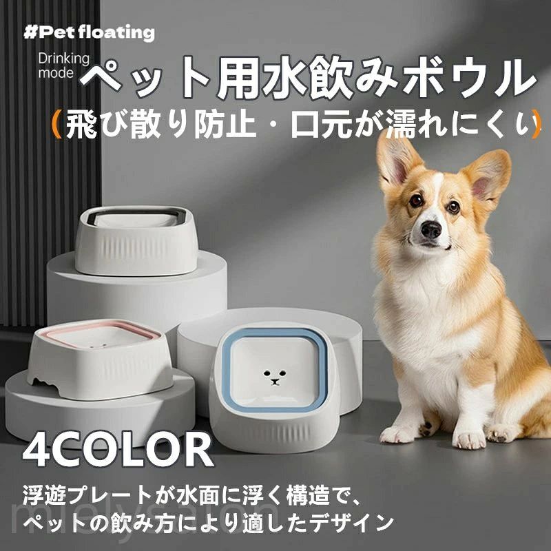 このペット用水飲みボウルは、飲んだ時の水はねやこぼれをできるだけ抑えるために設計された給水アイテムです。内部の構造が水面の揺れを軽減し、口元が濡れにくいので、犬や猫が快適に飲めるのが特徴です。活発な子でも水が飛び散りにくく、床が濡れる心配が少ないため、日常使いはもちろん留守番中にも安心して使用できます。 また、自然な姿勢で飲めるためストレスが少なく、こまめに水を飲んでほしい子にも最適です。大容量タイプなので給水回数を減らすことができ、忙しい日や外出時にも便利。犬猫どちらにも使えるため、多頭飼いのご家庭にもおすすめです。 お部屋・車内・お出かけ先などさまざまな場所で活躍し、毎日の飲水環境をより快適で清潔に保つことができます。 サイズ：詳細は画像をご覧ください。手作業による計測のため、多少の誤差が生じる場合がございますので、ご容赦ください。 商品写真はできるだけ実物の色に近づけるよう撮影・加工しておりますが、閲覧環境（モニターの設定や照明など）により、実物と若干異なる場合がございます。あらかじめご了承ください。