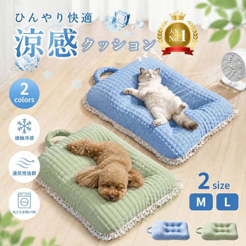 関連キーワード：ペットベッド 夏用 猫ベッド 犬ベッド ひんやり クールマット 冷感ベッド 接触冷感 ペットマット 猫 犬 夏 ベッド 冷却マット 涼感マット ペットクッション 夏用ベッド 小型犬 中型犬 猫用 犬用 ひんやりベッド クールベッド ペット用ベッド 夏対策 暑さ対策 熱中症対策 冷感素材 アイスシルク アイスビーズ PPコットン 通気性 ムレにくい さらさら 快適 涼しい ふんわり 柔らかい へたりにくい あご乗せ 枕付き 高反発 洗える 水洗いOK 丸洗い可能 滑り止め 防湿加工 清潔 清潔設計 オールシーズン 夏ペット用品 ペット寝具 ペットソファ 猫クッション 犬クッション キャットベッド ドッグベッド ペットハウス お昼寝マット ペットマットレス ケージ用 ソファ用 車用 ドライブ用 持ち運び便利 コンパクト収納 インテリア 北欧風 韓国風 ナチュラル ブルー グリーン Mサイズ Lサイズ 子猫 成猫 シニア猫 超小型犬 小型犬 中型犬 多頭飼い 室内飼い 猫用品 犬用品 ペット用品 送料無料関連キーワード：ペットベッド 夏用 猫ベッド 犬ベッド ひんやり クールマット 冷感ベッド 接触冷感 ペットマット 猫 犬 夏 ベッド 冷却マット 涼感マット ペットクッション 夏用ベッド 小型犬 中型犬 猫用 犬用 ひんやりベッド クールベッド ペット用ベッド 夏対策 暑さ対策 熱中症対策 冷感素材 アイスシルク アイスビーズ PPコットン 通気性 ムレにくい さらさら 快適 涼しい ふんわり 柔らかい へたりにくい あご乗せ 枕付き 高反発 洗える 水洗いOK 丸洗い可能 滑り止め 防湿加工 清潔 清潔設計 オールシーズン 夏ペット用品 ペット寝具 ペットソファ 猫クッション 犬クッション キャットベッド ドッグベッド ペットハウス お昼寝マット ペットマットレス ケージ用 ソファ用 車用 ドライブ用 持ち運び便利 コンパクト収納 インテリア 北欧風 韓国風 ナチュラル ブルー グリーン Mサイズ Lサイズ 子猫 成猫 シニア猫 超小型犬 小型犬 中型犬 多頭飼い 室内飼い 猫用品 犬用品 ペット用品 送料無料 &nbsp; 当店大人気商品はこちら サイズ（単位：cm） M/L カラー ブルー、グリーン（写真※ご参考程度） 素材 3Dビーズ/PP綿 商品紹介 ◎暑い季節もひんやり快適♪ ワンちゃん・ネコちゃんの夏対策にぴったりな、接触冷感ペット用クールマットです。 ◎触れた瞬間ひんやり気持ちいい冷感素材を使用し、暑がりなペットも快適にリラックス。 エアコンや扇風機と併用することで、さらに涼しく快適にお使いいただけます。 ◎中央にはふんわりくぼみデザインを採用し、体をやさしく包み込む快適な寝心地。 さらに枕付き仕様なので、あごを乗せてリラックスできるのも嬉しいポイントです♪ ◎表面はさらっとした肌触りで、ムレにくく通気性も抜群。 長時間使ってもベタつきにくく、夏場のお昼寝や就寝用ベッドとしてもおすすめです。 ◎また、軽量タイプなので持ち運びもラクラク。 リビング・ケージ・ソファ・車内など、さまざまな場所で使用可能です。 ◎汚れても丸ごと水洗いOKなので、お手入れ簡単＆いつでも清潔。 毎日使うペット用品だからこそ、衛生的に使える仕様にこだわりました。 ◎やさしいくすみカラーとナチュラルデザインで、お部屋のインテリアにも馴染みやすく、 ワンちゃん・ネコちゃんどちらにもおすすめの夏用ペットマットです。 【対象】 猫 / 小型犬 / 中型犬 【使用シーン】 夏用ベッド / ペットマット / クールマット / ケージ用 / ソファ用 / お昼寝 / ドライブ / 暑さ対策 / 冷感寝具 など 【お手入れ方法】 汚れた場合は丸ごと水洗い可能です。 いつでも清潔にお使いいただけます。 配送方法 佐川急便（代引き可）メール便 送料 ■3,980円(税込)以上で送料無料(沖縄/離島/一部地域は除く) ※沖縄：送料1,380円　9,800円(税込)以上で送料無料 ※離島は楽天市場が定める離島地域の場合、9,800円（税込）以上で送料無料となります。 ご注意 ◆ 商品写真はできる限り実物の色に近づけるよう加工しておりますが、お客様のお使いのモニター設定、お部屋の照明等により実際の商品と色味が異なる場合がございます。◆この素材は、色落ちの性質がありますので、お取扱いにご注意ください。 ◆ 実寸（平置きした状態でメジャーで計測したもの）とヌード寸（タグについているおおよそ●cmの方対象を表すサイズ表記）とは測り方が異なります為、サイズ比較対照となりません。 ◆ プリント生地の商品については、生地の裁断・縫製方法により写真と同様の柄が出ない場合がございます。◆ 楽天から届く自動配信メールは【送料】や【割引】等が正しく計算されない場合があります。 後ほど当店からのメールにて改めて正しい合計金額をご連絡致します。 返品対応 返品・交換は原則としてお受けしておりません。 初期不良や弊社都合による著しい発送遅延などが発生した場合は、未使用の商品のみ到着日から7日以内にご連絡頂ければご返金・交換対応させて頂きます。