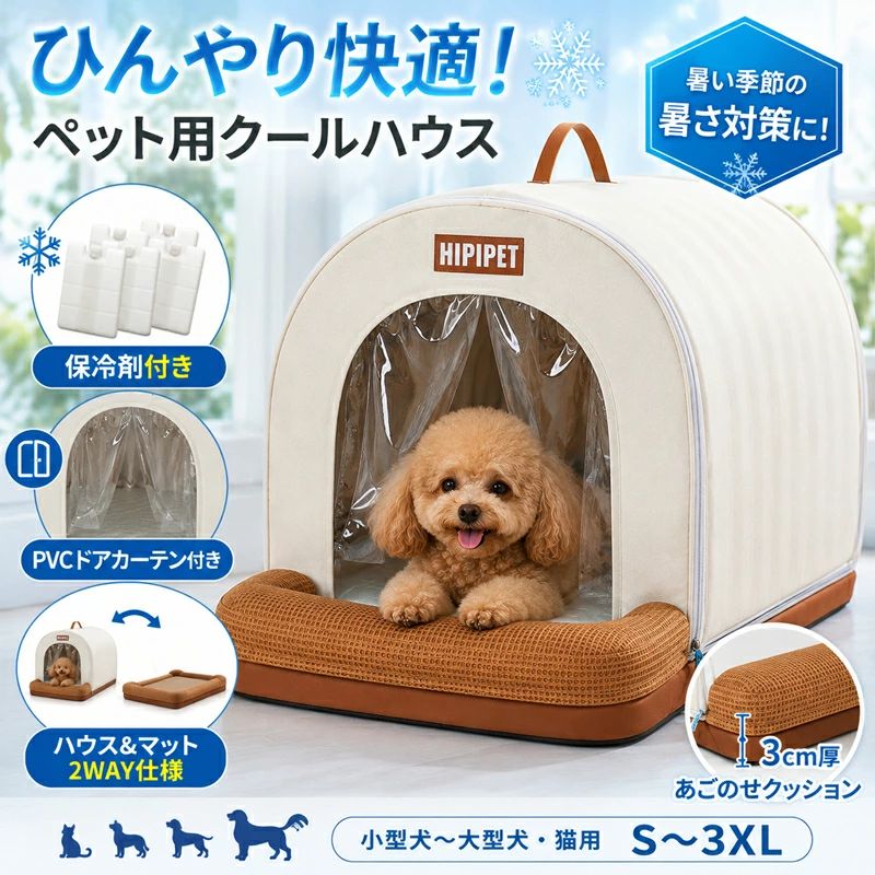 ペットハウス ペットベッド ペットクールハウス 冷感ペットハウス ひんやりハウス 犬用ハウス 猫用ハウス ドーム型ベッド ペットドーム 犬小屋室内用 猫ハウス ペットハウス夏用 冷感ベッド クールベッド ペットクールベッド 犬用ベッド 猫用ベッド ペットマット 冷感マット ひんやりマット 夏用ペットベッド 夏用犬ベッド 夏用猫ベッド 暑さ対策 熱中症対策 ペット暑さ対策 犬暑さ対策 猫暑さ対策 冷却ハウス 冷感ハウス 保冷剤対応 保冷剤付き 保冷剤収納 大型保冷剤 冷気循環 ひんやり空間 接触冷感 冷感素材 冷感生地 PVCカーテン付き 透明カーテン付き ファスナー式 着脱式 取り外し可能 折りたたみ収納 コンパクト収納 2WAY仕様 ハウス＆マット ドーム型 オールシーズン 通年使用 あごのせクッション 3cmクッション クッション付き 高反発 EPEフォーム 防水仕様 防水生地 防水オックスフォード 耐摩耗 耐久性 滑り止め付き 防滑設計 防水底面 3Dメッシュ メッシュポケット 防水ポケット 大型犬対応 中型犬対応 小型犬対応 超小型犬 多頭飼い 室内犬 室内猫 ペット用品 犬用品 猫用品 ペット寝床 ペット休憩スペース 快適空間 夏対策グッズ ペット冷却グッズ ペットハウス 夏用 犬 ベッド 夏 ひんやり 猫 ベッド 夏用 保冷剤付き ペットハウス 冷感 ペットベッド 犬 暑さ対策 グッズ 猫 暑さ対策 グッズ ドーム型 ペットベッド 犬用 クールハウス 猫用 クールハウス ひんやり ペットハウス 大型犬 ベッド 夏用 中型犬 ベッド 夏用 保冷剤対応 ペットベッド PVCカーテン付き ペットハウス 2WAY ペットハウス 折りたたみ ペットベッド 防水 ペットハウス 接触冷感 ペットベッド 冷感マット付き ペットハウス 犬用冷感ハウス 猫用冷感ハウス 保冷剤ポケット付き 冷感ドームベッド 夏用ドームハウス 犬猫兼用 ペット用冷感ベッド ペット用クールハウス ひんやりドーム 冷感ドーム 室内用ペットハウス 通気性抜群 冷気キープ 夏の必需品 ペット熱中症対策 大型犬用ベッド 中大型犬対応 ゴールデンレトリバー対応 柴犬対応 コーギー対応 フレンチブルドッグ対応 猫ちゃん用ベッド 愛犬用ベッド 愛猫用ベッド 保冷剤収納ポケット 冷感寝床 夏用寝床 ペットひんやりグッズ ペット冷却用品　&nbsp; 当店大人気商品はこちら サイズ（単位：cm） 画像通り カラー ブルー、ブラウン（写真※ご参考程度） 素材 防水オックスフォード生地、PPパイピング、冷感生地、ラテックス層、EPEフォーム、アルミ保冷シート、ウレタンフォーム、3Dメッシュ 商品紹介 ●セット内容： ペットベッド/保冷剤 保冷ケースは、そのままではご使用いただけません。 ご使用の前に、冷凍庫でしっかりと凍らせてからご利用ください。 冷凍後にお使いいただくことで、一般的な使用環境下では約3～4時間の保冷効果が期待できます （使用状況や外気温により異なります）。 安全に、また効果的にご使用いただくため、以下の点にもご注意ください： *本製品は冷却専用です。加熱や常温での保温用途には使用できません。 *繰り返し使用可能ですが、破損や内容物の漏れが見られる場合は使用を中止してください。 ひんやり快適な冷感設計 専用保冷剤を収納できる冷感設計。冷気を効率よく循環させ、暑い季節でも快適な空間を作ります。 PVCカーテン付き 透明PVCカーテン付きで冷気が逃げにくく、ペットの出入りもスムーズ。外の様子も確認しやすく快適です。 上下開閉式ファスナー 上下開閉式ファスナーを採用し、組み立てやお手入れも簡単。PVCカーテンは取り外し可能です。 オールシーズン対応 夏は冷感ハウス、春秋は快適なドームベッド、冬はクッションや毛布を敷いて暖かく使用できます。 3cm厚あごのせクッション 入口部分には約3cm厚のあごのせクッションを採用。ゆったりくつろげる快適設計です。 ドーム型デザイン ほどよい囲まれ感のあるドーム型で、落ち着いて過ごしやすい空間を演出します。 インテリアになじむカラー アイボリー×ブラウンの上品な配色で、さまざまなお部屋になじみやすいデザインです。 ※商品ページ商品で写真はできる限り実物の色に近づけるよう加工しておりますが、 お客様のお使いのモニター設定、お部屋の照明等により実際の商品と色味が異なる場合がございます。 ご了承ください。 配送方法 佐川急便（代引き注文不可） 送料 送料無料 ご注意 ◆ 商品写真はできる限り実物の色に近づけるよう加工しておりますが、お客様のお使いのモニター設定、お部屋の照明等により実際の商品と色味が異なる場合がございます。◆この素材は、色落ちの性質がありますので、お取扱いにご注意ください。 ◆ 実寸（平置きした状態でメジャーで計測したもの）とヌード寸（タグについているおおよそ●cmの方対象を表すサイズ表記）とは測り方が異なります為、サイズ比較対照となりません。 ◆ プリント生地の商品については、生地の裁断・縫製方法により写真と同様の柄が出ない場合がございます。◆ 楽天から届く自動配信メールは【送料】や【割引】等が正しく計算されない場合があります。 後ほど当店からのメールにて改めて正しい合計金額をご連絡致します。 返品対応 返品・交換は原則としてお受けしておりません。 初期不良や弊社都合による著しい発送遅延などが発生した場合は、未使用の商品のみ到着日から7日以内にご連絡頂ければご返金・交換対応させて頂きます。