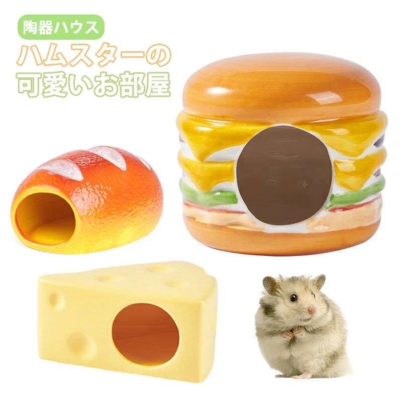 かわいい パン型 ハムスター ハウス 陶器 チーズ型 ハンバーガー型 小動物 熱中症対策 暑さ対策 ゲージ 小屋 冷たい 夏 洗える 陶器 清