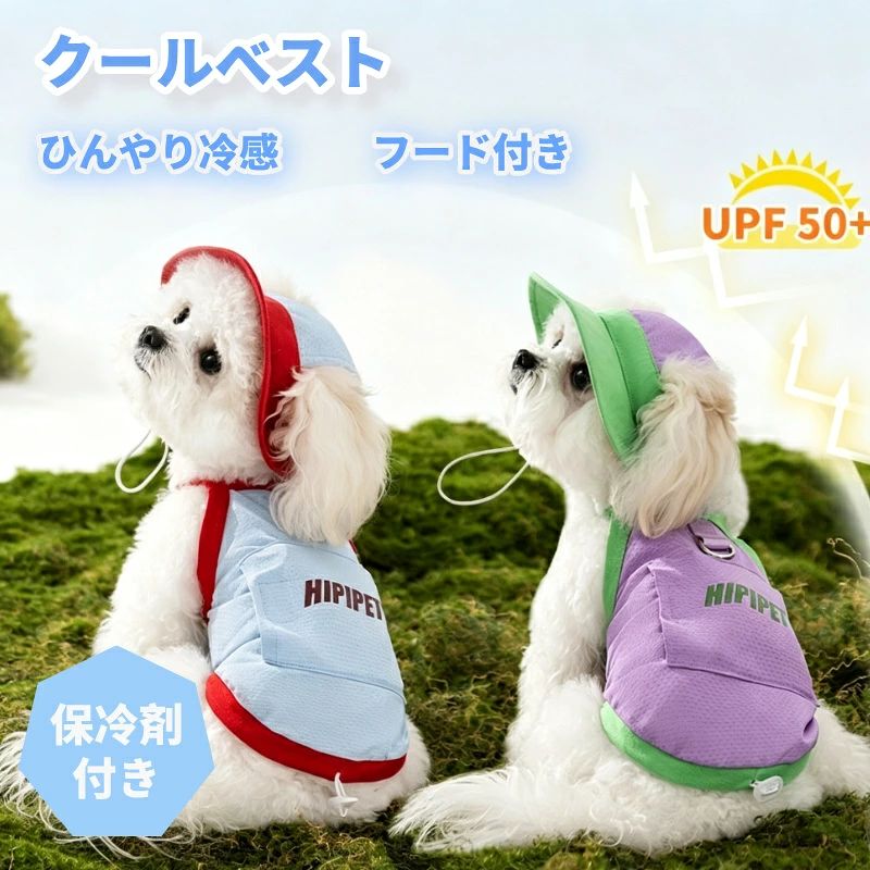 商品仕様 商品名 ひんやり冷感クールベスト 保冷剤付き サイズ サイズ 背丈 (cm) バスト (cm) 首周り (cm) 対象体重 XS 20cm 30cm 27cm 約0.5-1.5kg S 25cm 35cm 29cm 約1.5-2.5kg M 30cm 40cm 2cm 約2.5-4kg L 35cm 45cm 35cm 約4-6kg XL 40cm 50cm 38cm 約6-7.5kg XXL 45cm 55cm 41cm 約7.5-10kg 3XL 50cm 70cm -- 約10-15kg 生産地 中国 商品説明 夏のお散歩、もう蒸し暑くない！ 通気性抜群のメッシュ素材で、蒸れ知らずの爽快な着心地。 背面のリードフックで、服を着たままそのままお散歩OKな2WAY仕様。 専用ポケットにアイスパックを入れるだけで、長時間クールダウン。愛犬の熱中症対策に。 裾のドローコードでピッタリフィット、走ってもズレません。 UPF50+で日焼け止め効果もバッチリ、大切なわんこの肌と毛を守ります。 間冷却、長時間清涼 冷却テクノロジー：冷却パック内蔵または冷感速乾生地を採用し、肌触りがひんやりとしており、猛暑の中でもペットの体温を素早く物理的に下げ、熱中症のリスクを回避します。 持続的な冷え：氷嚢のデザインは繰り返し冷凍して使用可能。一度準備すれば、何度も長時間涼しさを維持できます。 2. 高倍率UVカット、被毛保護 高い紫外線防御力：UPF 50+ の超強力な日焼け止め効果を備え、有害な紫外線を効果的に遮断し、ペットのデリケートな皮膚や毛並みを日焼けや乾燥から守ります。 総合的な被毛ケア：皮膚だけでなく、紫外線によるペットの下毛へのダメージも軽減し、毛並みの健康とツヤを保ちます。 注意事項 ★★★ご注意★★★ ※新品ですが、輸入品のため稀に汚れや傷等がある場合がございますが、ご了承下さい。 ※外観及び仕様は予告なく変更になる場合もございます。 ※モニターの発色により実際のものと色が異なる場合があります。 ※初期不良の場合、新品を交換することまたは返品が可能でございますので、お気軽にお問い合わせくださいませ。 ※本製品を使用して発生しうる、事故、損害、損傷、破損等、さらに二次的事故損害についても 弊社では一切の責任を負いかねます。 ※輸入品のため、糸の継ぎ目や縫製等が甘い部分、糊跡等が生じる場合がございますが、予めご了承くださいませ。 ※生地の特性上、やや匂いが強く感じられるものもございます。洗濯か数日のご使用や陰干しなどで気になる匂いはほとんど感じられなくなります。 ※配送の方法によっては、商品に多少のシワ等ができる場合がございますが、出来る限りお客様にリーズナブルな価格帯でご提供するためです。ご了承くださいませ。 ※会社概要・お買い物ガイドに他にも詳しく記載しておりますので事前に確認していただくことをお勧めいたします。 ※販売価格を抑えるため弊社では簡易包装での発送となります。あらかじめご了承ください。 ※使用時の破損や事故等につきましては等につきましては一切責任を負いかねます。 ※メーカー様都合により、ご注文頂いた商品の在庫がない場合（生産中止）などが御座います。 大変恐れ入りますがその際には、メールもしくは電話にてご連絡いたします。 ★★★配送について★★★ ※同じ注文で2点以上ご購入頂く場合には、分けて発送可能性がございます。 ※一時欠品の際は、ご注文頂いて10～15日の入荷となります。 ※万が一ご出荷が遅れる場合はメールでご連絡致します。 ※直接仕入先からの発送する場合があります。 ※パッケージや衣装箱が予告無く変更になる場合がございます。 ※メーカー完売の際はご容赦ください。 ■関連ワード猫用 服 犬用 服 ペット 服 クール ベスト 涼しい 服涼感 ウェア キャミソール キャミワンピース ひんやり キャミソールタンクトップ ベスト マタニティ風 春夏 服 涼しい 夏服 ひんやり クール ケア熱中症 対策 シンプル 無地 ミニマル おしゃれ かわいい 小型犬 トイプードル チワワ ポメラニアン 猫 小型犬 メーカー希望小売価格はメーカーカタログに基づいて掲載しています