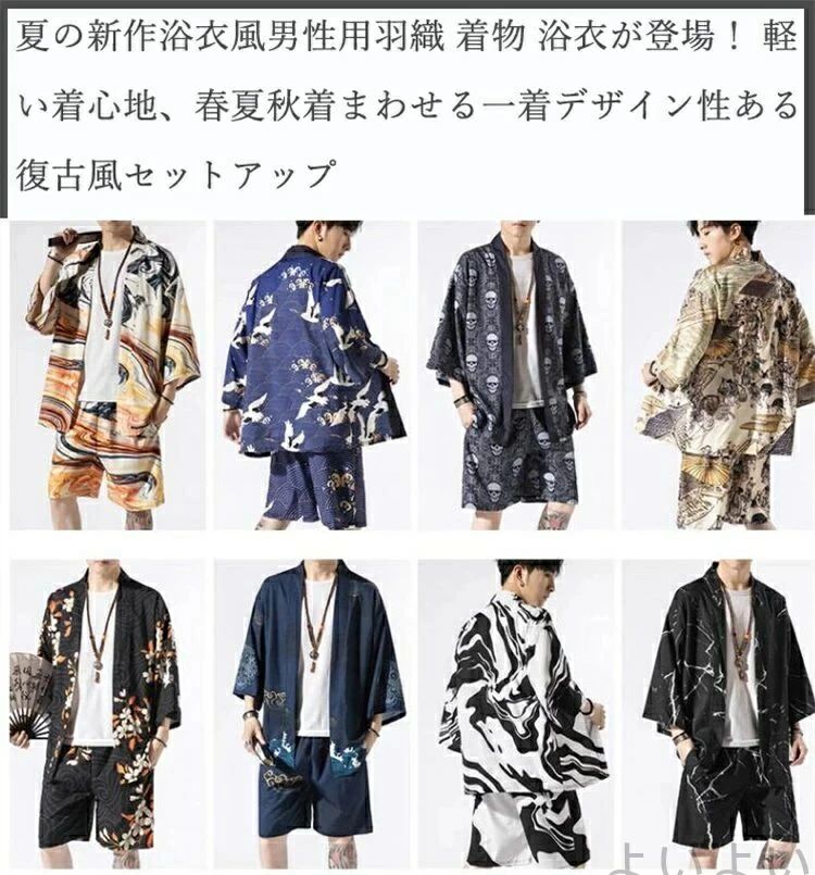 商品：甚平 メンズ メイン素材: ポリエステル、コットン 夏の新作浴衣風男性用羽織 着物 浴衣が登場！ 軽い着心地、春夏秋着まわせる一着デザイン性ある復古風セットアップ 春夏秋にちょうど良く1枚でもレイヤードしても快適に楽しめ、 部屋着、ルームウエア、パジャマとしても最適です。br> 生産地:中国 【注意事項】 ※海外製品の為、実寸が多少異なる商品も御座います。 1、PC環境・光の具合により、色や素材のイメージが写真と若干異なる場合がございます。 2、商品写真はできる限り実物の色に近づけるよう加工しておりますが、 お客様のお使いのモニター設定、お部屋の照明等により実際の商品と色味が異なる場合がございます。 3、注文確認後、キャンセル不可となっております。 予めご了承くださいますようお願い致します。 4、商品の仕様は改良等のため予告なく変更する場合があります。また本サイトの写真とお届け商品の色合いが多少異なる場合や、制作の都合上、柄などの出方が写真と異なる場合がございますので、ご了承下さい。
