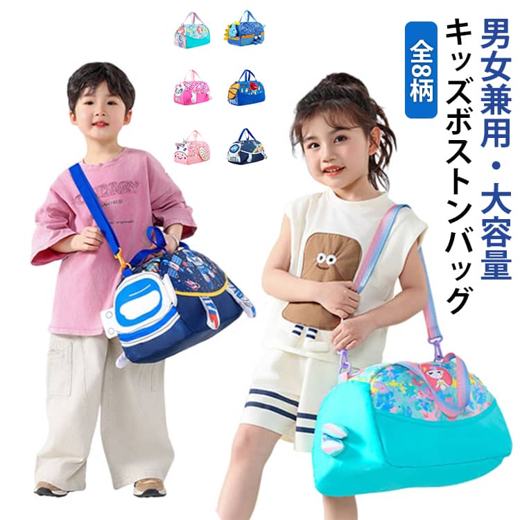 かわいいデザインのボストンバッグ。修学旅行・習い事・スポーツバッグ…これ1つでok！便利な3way仕様で用途に合わせて使い分ける事ができます。傷がつきにくく、防滴仕様！旅行のほかにも、宿泊行事や部活などにも使えます★ ●商品の色は、撮影時の光や、お客様のモニターの色具合などにより、実際の商品と異なる場合がございます。あらかじめ、ご了承ください。 ●製品によっては、生地の特性上、洗濯時に縮む場合がございますので洗濯時はご注意下さいませ。 ▼色味の強い製品によっては他の衣類などに色移りする場合もございますので、速やかに（脱水、乾燥等）するようにお願いいたします。 ▼生地によっては摩擦や汗、雨などで濡れた時は、他の製品に移染する恐れがございますので、着用の際はご注意下さい。 ▼生地の特性上、やや匂いが強く感じられるものもございます。数日のご使用や陰干しなどで気になる匂いはほとんど感じられなくなります。