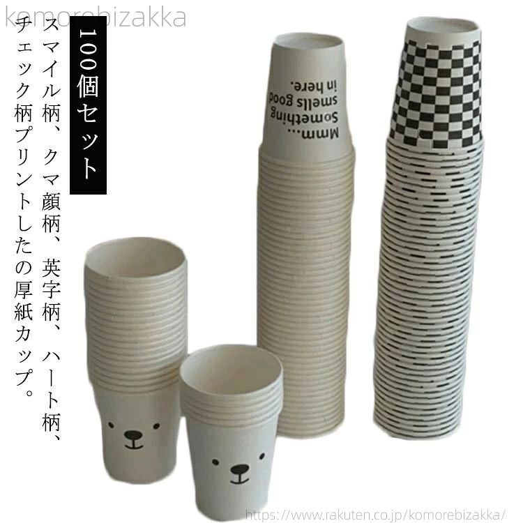 スマイル柄、クマ顔柄、英字柄、ハート柄、チェック柄プリントしたの厚紙カップ。厚紙使用なので、熱い飲み物でもしっかりと持つことが可能業務用としてもお得な100個入 サイズ 100個セット サイズについての説明 【9オンス】底部直径5.2cm 口直径7.5cm 高さ8.6cm 素材 紙 色 スマイル柄 クマ顔柄 英字柄 ハート柄 チェック柄 備考 ●サイズ詳細等の測り方はスタッフ間で統一、徹底はしておりますが、実寸は商品によって若干の誤差(1cm～3cm )がある場合がございますので、予めご了承ください。 ●製造ロットにより、細部形状の違いや、同色でも色味に多少の誤差が生じます。 ●パッケージは改良のため予告なく仕様を変更する場合があります。 ▼商品の色は、撮影時の光や、お客様のモニターの色具合などにより、実際の商品と異なる場合がございます。あらかじめ、ご了承ください。 ▼生地の特性上、やや匂いが強く感じられるものもございます。数日のご使用や陰干しなどで気になる匂いはほとんど感じられなくなります。 ▼同じ商品でも生産時期により形やサイズ、カラーに多少の誤差が生じる場合もございます。 ▼他店舗でも在庫を共有して販売をしている為、受注後欠品となる場合もございます。予め、ご了承お願い申し上げます。 ▼出荷前に全て検品を行っておりますが、万が一商品に不具合があった場合は、お問い合わせフォームまたはメールよりご連絡頂けます様お願い申し上げます。速やかに対応致しますのでご安心ください。