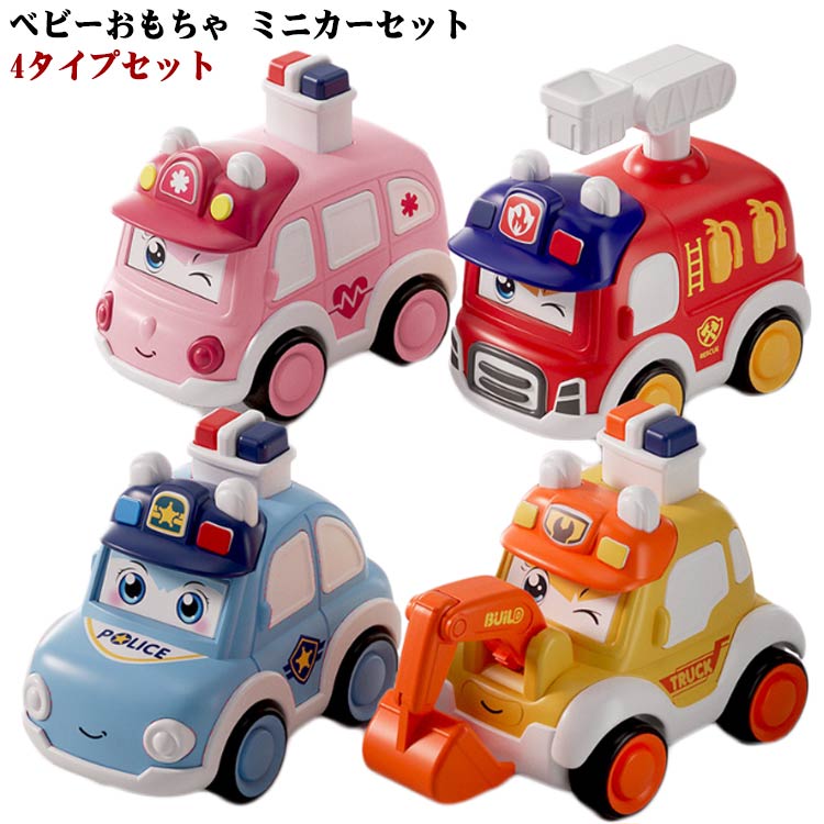 ベビーカー おもちゃ 車 4タイプセット 消防車 パトカー 救急車 パワーショベル ミニカー 顔が変わる 押して走る 手動 ベビー 幼児 プレ