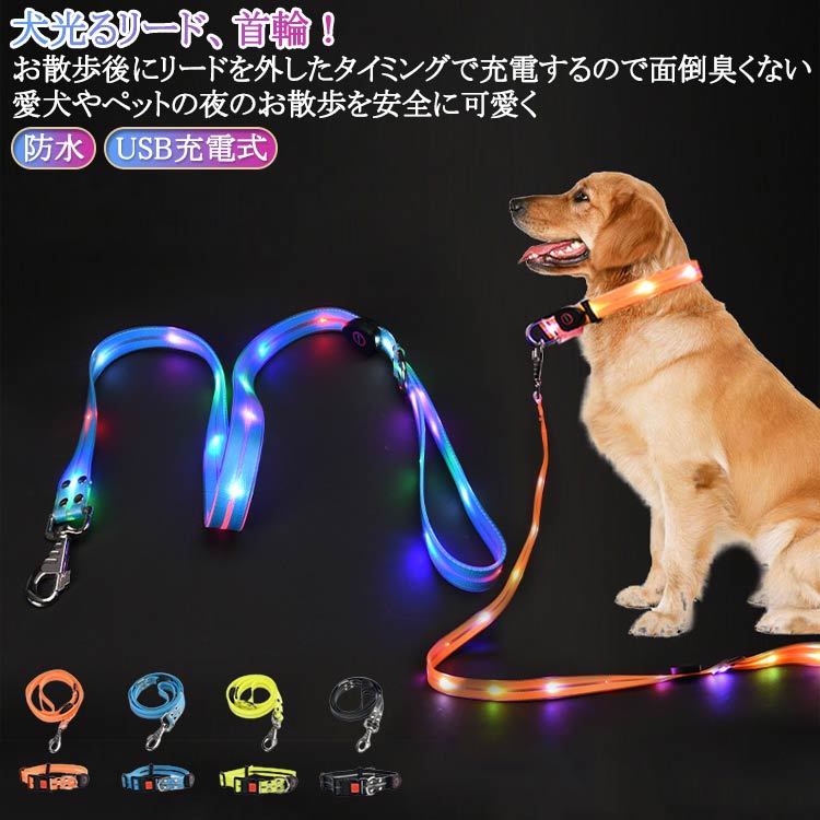 犬光るリード、首輪！お散歩後にリードを外したタイミングで充電するので面倒臭くない 愛犬やペットの夜のお散歩を安全に可愛く【夜のお散歩をもっと安全に】暗い道でも愛犬の存在をしっかりアピールできる、LEDライト付きのリード。車や自転車からも目立つので、夜間のお散歩中の事故防止に役立ちます。ペットの安全を第一に考える方におすすめのアイテムです。【選べる3つの点灯モード】連続点灯・点滅・スロー点滅の3つの点灯パターンを搭載。スイッチひとつで簡単に切り替えができ、シーンに合わせて使い分け可能です。視認性を高めたい夜道でも、おしゃれに演出したいときでも活躍します。【USB充電式で経済的＆エコ】乾電池不要のUSB充電式。付属のケーブルで簡単に充電でき、繰り返し使えるからとっても経済的。毎日のお散歩にも気軽に使えて、環境にもやさしい設計です。【防水仕様で雨の日も安心】防水素材を使用しているため、急な雨の日でも安心。濡れても故障しにくく、お手入れも簡単なので毎日使いやすい仕様になっています。【小型犬～大型犬まで対応】サイズ調整が可能なデザインで、小型犬・中型犬・大型犬まで幅広く対応。やわらかくてフィット感のある素材なので、長時間の使用でも首が痛くなりにくく、愛犬にも快適です。 サイズ リード 首輪 サイズについての説明 点灯モード：定常照明/高速点滅/低速点滅 素材 ナイロン PVC 色 オレンジ 青 黄 黒 備考 ●サイズ詳細等の測り方はスタッフ間で統一、徹底はしておりますが、実寸は商品によって若干の誤差(1cm～3cm )がある場合がございますので、予めご了承ください。 ●製造ロットにより、細部形状の違いや、同色でも色味に多少の誤差が生じます。 ●パッケージは改良のため予告なく仕様を変更する場合があります。 ▼商品の色は、撮影時の光や、お客様のモニターの色具合などにより、実際の商品と異なる場合がございます。あらかじめ、ご了承ください。 ▼生地の特性上、やや匂いが強く感じられるものもございます。数日のご使用や陰干しなどで気になる匂いはほとんど感じられなくなります。 ▼同じ商品でも生産時期により形やサイズ、カラーに多少の誤差が生じる場合もございます。 ▼他店舗でも在庫を共有して販売をしている為、受注後欠品となる場合もございます。予め、ご了承お願い申し上げます。 ▼出荷前に全て検品を行っておりますが、万が一商品に不具合があった場合は、お問い合わせフォームまたはメールよりご連絡頂けます様お願い申し上げます。速やかに対応致しますのでご安心ください。