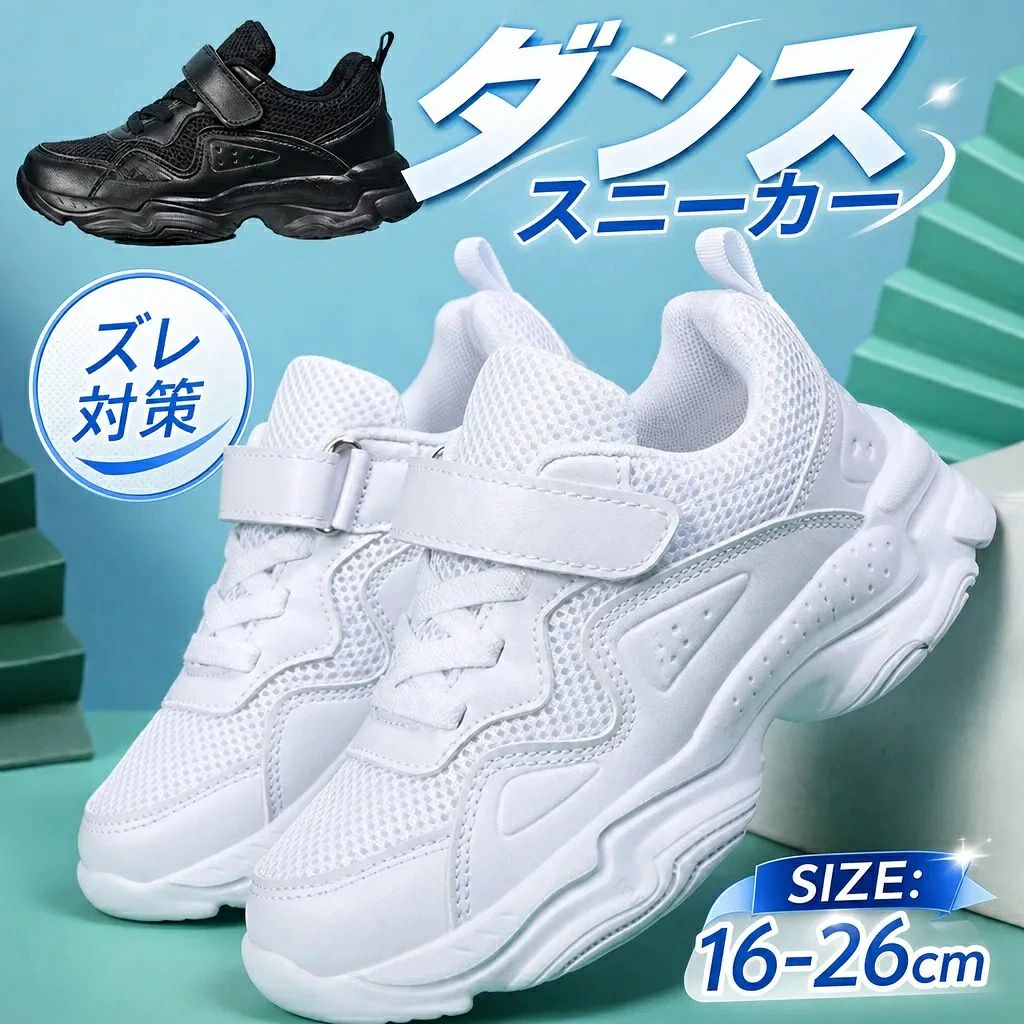 幅広・甲高の方はワンサイズ大きくすることをお勧めします。海外の製品は日本より基準が低いため、始末糸が飛び出ている状態など場合がございますので返品・返金の対象外となります。 .ダンススニーカー キッズ 用 の ダンスシューズ は ヒップホップ ダンス に 最適 な メッシュ 素材 と ハイカット 仕様 で 軽量 かつ 疲れない 設計 です。白 黒 の カラー バリエーション で 韓国 スタイル の B系 ストリート ファッション に も マッチ。テープ型 の デザイン は 子供 の レッスン や 練習、イベント に 幅広く 活用 できます。。 指定された配送時間は承っておりません。【ファッション姫】