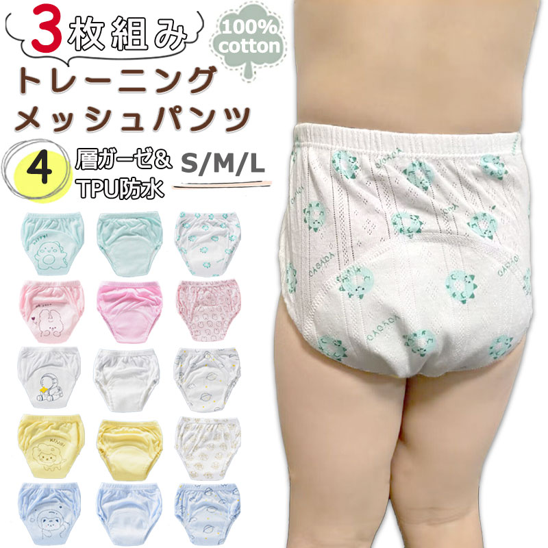 トレーニングパンツ 防水 4層 トレーニングパンツ 男の子 女の子 ベビー 4層 防水 トレーニングパンツ メッシュ素材 4層ガーゼ メッシュ