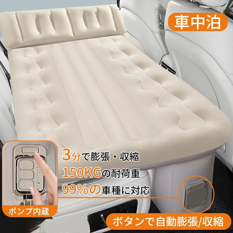 車中泊マット 主な特長 超簡単操作：ワンタッチボタンで3分で充気・放気完了 超大サイズ：幅60CM、長さ131CMで自由にくつろげ 蜂窩型構造：首・腰・背中をサポートし、最大150KG耐荷重 優質素材：春亜紡生地とポリエステル素材で快適で丈夫 簡単収納：使用後は迅速に吸収納でスペース節約 サイズと仕様 サイズ：幅60CM × 長さ131CM × 高さ50CM 重量：2.25kg 付属品：ノズル、ケーブル、修理パッチ、収納バッグ 使用シーン ドライブ旅行中のレスト 家族との帰省での快適な休息 長距離運転での疲れ回復