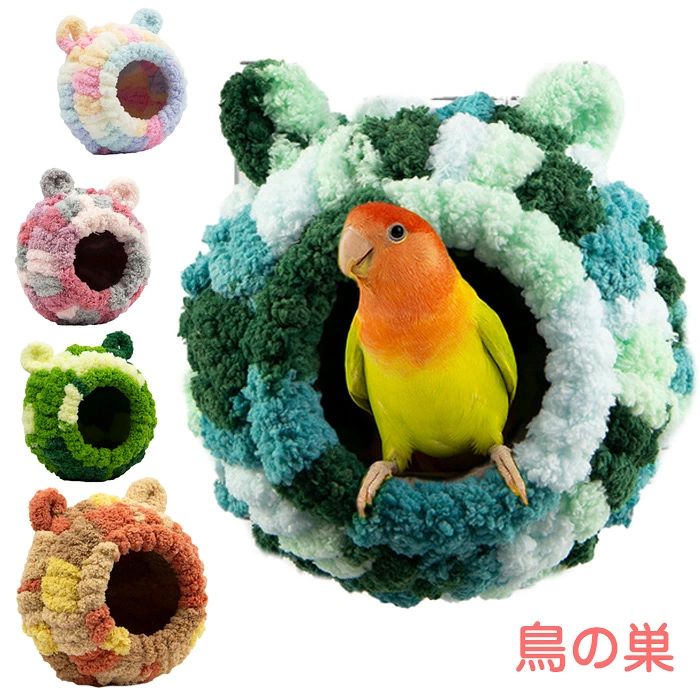 商品コード dxl-pet94 商品仕様 【使い方＆適用対象】小動物のためのハウスとして、またペットのケージの中でハンモックのアクセサリーとしても機能します。適用対象：オカメインコ、文鳥、子犬、オウム、ハムスター、チンチラ、リス、爪の大きな鳥用などに最適です。 【防寒対策鳥の巣】お家で飼われている鳥さんは、寒さに弱いため、暖かくしてあげることが大切です。手編みで通気性の良い生地を使用しており、ペットを冷気から守りながら保温してくれます。 【ふわふわ暖かな布団】触り心地も良く、うんちが付いても、洗うと綺麗になる。洗濯機で洗えて便利です。耐久性も柔らかさと良い。小動物の理想的な睡眠場所または遊び場所。 素材 ポリエステル、PP綿 　 カラー A、B、C、D サイズ 鳥の巣の直径15cm、入り口の直径7cm。 セット内容 鳥 ベッド 原産国 中国 注意事項 ※お客様のモニター環境により実物の色合いと若干お色目が異なる場合がございます。 ※商品生地、色合い、コサージュやその他装飾部品の色やデザイン等、生産時期によって、差異が生じます。 そのため、同じ商品を複数点ご購入の場合、場合によって色、コサージュのデザイン等差異がでる場合がございます。ご了承ください。 ※着用・保管頂きます際には他のものとの摩擦などにより色移りや傷になる場合が 御座いますのでご注意ください。