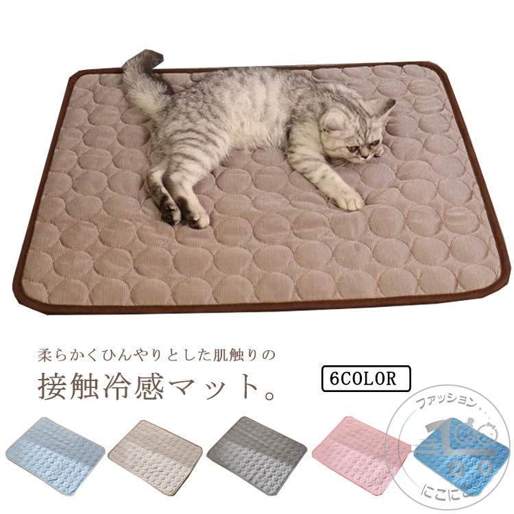 柔らかくひんやりとした肌触りの接触冷感マット。適度な冷感でペットの暑さ対策に。片面はメッシュ生地で、非常に通気性があり柔らかくなっています。ペットマットは軽量で、折りたたみで旅行に最適です。汚れたら洗濯機で洗えて速乾性も高く、お手入れが簡単です。XSからXLまでのサイズがあるので、ネコ、小型犬や中大型犬にもピッタリです。 サイズXS S M L XLサイズについての説明サイズ： 【XS】40*30cm 【S】50*40cm 【M】60*50cm 【L】70*55cm 【XL】100*70cm素材表?裏：ナイロン、ポリエステル 中材：コットン色ダークブルー ブラウン ピンク ダークグレー ライトグレー ライトブルー備考 ●サイズ詳細等の測り方はスタッフ間で統一、徹底はしておりますが、実寸は商品によって若干の誤差(1cm～3cm )がある場合がございますので、予めご了承ください。●製造ロットにより、細部形状の違いや、同色でも色味に多少の誤差が生じます。●パッケージは改良のため予告なく仕様を変更する場合があります。▼商品の色は、撮影時の光や、お客様のモニターの色具合などにより、実際の商品と異なる場合がございます。あらかじめ、ご了承ください。▼生地の特性上、やや匂いが強く感じられるものもございます。数日のご使用や陰干しなどで気になる匂いはほとんど感じられなくなります。▼同じ商品でも生産時期により形やサイズ、カラーに多少の誤差が生じる場合もございます。▼