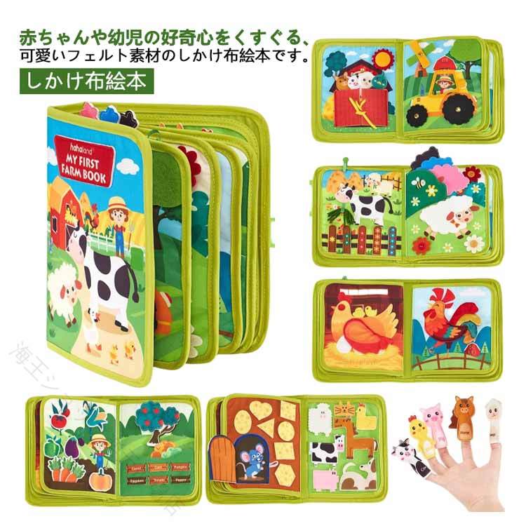 布絵本 仕掛け絵本 知育玩具 赤ちゃん ベビー 出産祝い ギフト どうぶつ ぬのえほん 知育 かわいい プレゼント フェルト おもちゃ 幼児