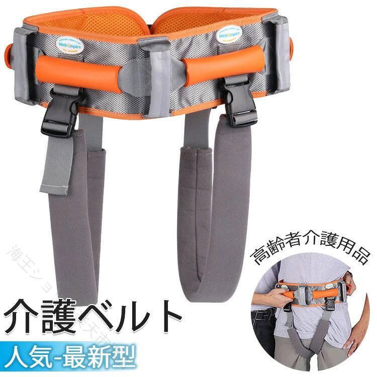 【商品コード】：y812400表素材：ナイロン　裏生地：ポリエステル　ベルト：ポリプロピレン　ハンドル：ポリウレタン重量：0.9kg耐荷重：280kg以内生産国：中国ウエストサイズ：S：65-78cmM: 73-93cmL：90～110cm2L:110-140cm3L:125-150cm【移乗の負担が減ります】ベルトを装着することで、様々なシチュエーションで介助者と要介助者の移乗負担の軽減に期待できます。 ベッド⇔車いす間の移動や、立ち上がりや起き上がり時の補助、歩行時のふらつきや転倒予防のサポートなどに適しています。【多機能】4つのポリウレタン製の持ち手(ハンドル)が付いており、前後左右の様々な位置から対応できます。股用のベルトは取り外し可能です。【ハイクオリテイ】ベルトはナイロンとポリエステル製で、内側はメッシュ加工になっています。通気性や速乾性が良く、汗ムレ予防や洗濯の乾きを早めるなど毎日のご使用にも対応しやすいです。ハンドル部分はポリウレタン製のウレタンスポンジを採用。クッション性のある厚手のグリップで、握りやすさもポイントです。◇ 注意事項 ◇★ ご利用のモニターによって、実物と異なる色に表示される場合がございます。★ 製造時期によりデザインや仕様に若干の変更がある場合がございます。ご了承ください。※ ラッピング対応しておりませんので、ご了承ください。 ※ 商品取り扱いご注意※ 説明書は日本語化されていません。※ 説明書は他製品と共用となっております。記載の内容に一部異なる点がございますが、ご了承ください。 指定された配送時間は承っておりません。【海王ショップ楽天市場店】